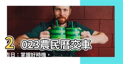 農民曆交車怎麼看|如何選交車吉日？以農民曆「宜訂盟、交易」等日子為。